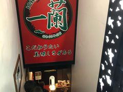 -一兰拉面(新宿中央东口店)