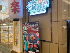 门面-火影忍者一乐拉面(环球港店)