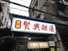 -贤兴甜汤