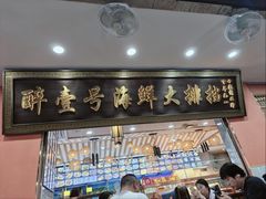 -醉壹号海鲜大排档·老厦门特色菜(厦门美食地标店)