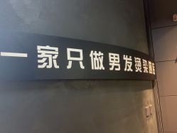 -一家只做男发烫染的店