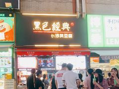 门面-黑色经典臭豆腐·湖南特产(步行街店)