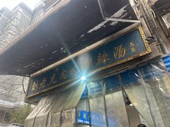 -刘老虎肉丸糊辣汤(总店)