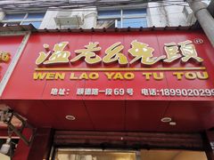 门面-温老幺兔头