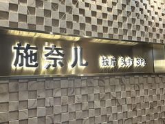 -施奈儿.洗头頭療.按摩SPA.采耳(上梅林店)