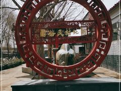 -河北村民俗体验园
