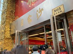 门面-王家沙点心店(南京西路总店)