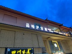 -品味泸沽湖•民族特色菜(大落水店)