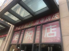 -国药中服免税(北京坊店)