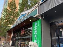 -额尔敦传统涮(西坝河店)