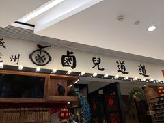 门面-卤儿道道(龙游路店)