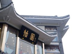 门面-怡园饭店-餐厅(四望亭店)