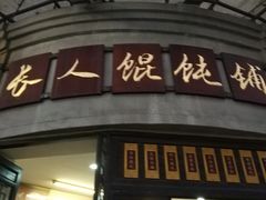 -长人馄饨铺(解放街店)