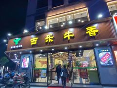 门面-古乐牛香·鲜牛肉牛杂火锅(千灯店)