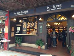-赵小姐的店(鼓浪屿三友店)