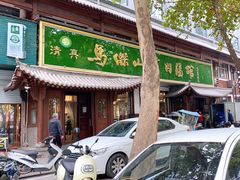 -清真马杰山牛肉汤馆