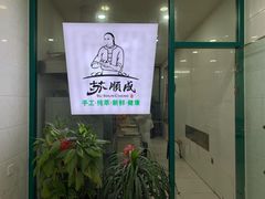门面-苏顺成纯绿豆饼(中华南大街店)