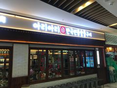 门面-黑豚黨韩国烤肉料理(悦然时光店)