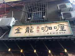 -金龙咖喱
