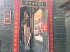 门面-摔碗酒(永兴坊店)