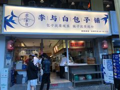 门面-李与白包子铺(桐梓林店)