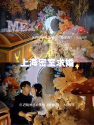 -迈瑞米求婚策划(静安店)