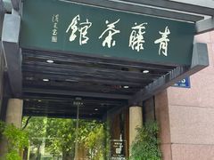 -青藤茶馆(凤起路店)