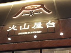 门面-火山屋台(新街口创始店)