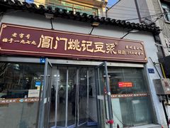 -阊门姚记豆浆(总店)