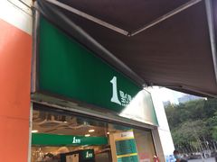 门面-1点点(东方宝泰店)