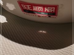-旺顺阁鱼头泡饼(常营店)