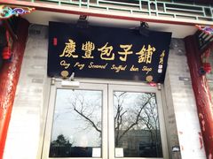 -庆丰包子铺(大红罗厂店)