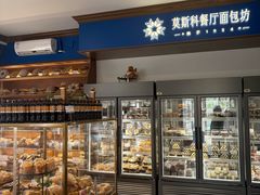 -莫斯科餐厅面包坊(北展店)