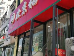 门面-北京稻香村(燕儿岛路店)