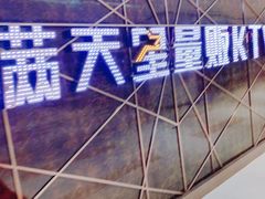 -满天星量贩式KTV(汉阳摩尔城店)