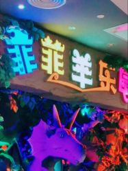 -菲菲羊乐园(临平银泰城店)