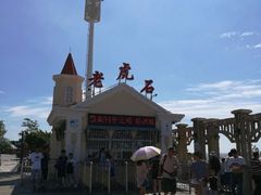 -老虎石海上公园