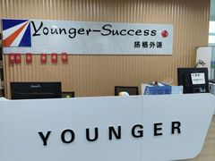 -扬格外语学校(芝罘校区)