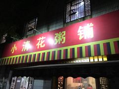 门面-小清花粥铺(青年南街店)