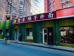 -晋来顺手擀面(金地花园店)