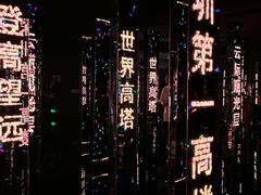 -平安金融中心云际观光层