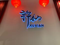 -许仙楼餐厅