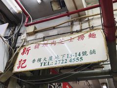 -新记餐厅(香槟大厦店)