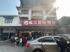 -临江后街鳝丝(临江店)