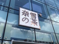 门面-奈雪的茶(观前街店)
