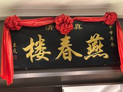 -燕春楼(海河华鼎店)