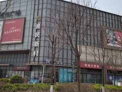 -悦海·家宴·冰花皮皮虾大锅贴(宝龙店)