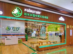 -饭米多蔻中英文绘本馆(苏州美罗店)