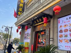 -长兴菜馆(高桥店)