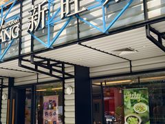 -新旺茶餐厅·早餐·夜宵(仙霞店)